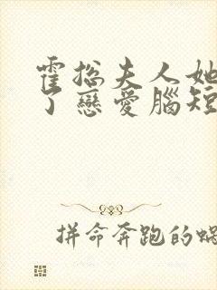 霍总夫人她治好了恋爱脑短剧免费观看全集