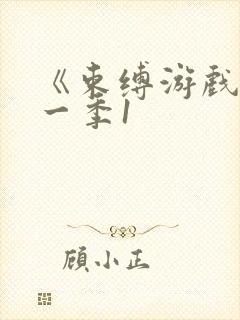 《束缚游戏》第一季1