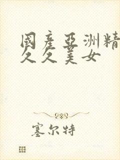 国产亚洲精品久久久美女