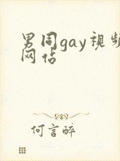 男同gay视频网站