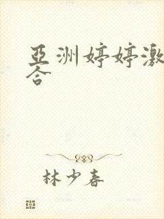 亚洲婷婷激情综合