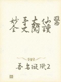 妙手大仙医免费全文阅读