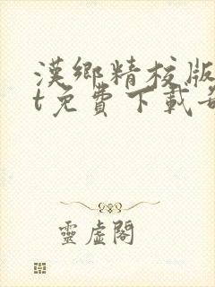 汉乡精校版txt免费下载奇书网封面