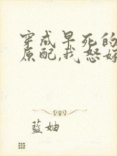 穿成早死的炮灰原配,我怒嫁反派txt下载