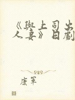 《与上司出轨的人妻》日剧