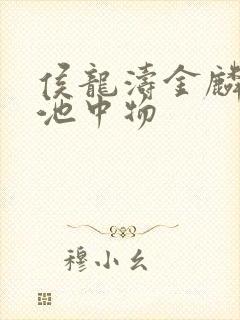 侯龙涛金麟岂非池中物