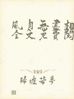 风月无尽相思情全文免费阅读笔趣阁