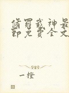 修罗武神最新章节免费全文阅读