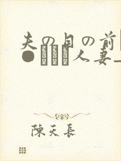 夫の目の前で犯●れて―人妻_
