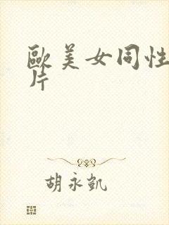 欧美女同性恋大片