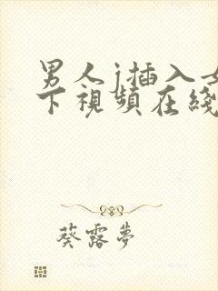 男人j插入女人下视频在线观看