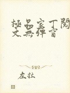 极品家丁阅读全文无弹窗