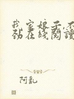 我家娘子,不对劲在线阅读免费