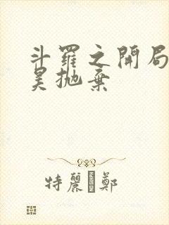 斗罗之开局被唐昊抛弃