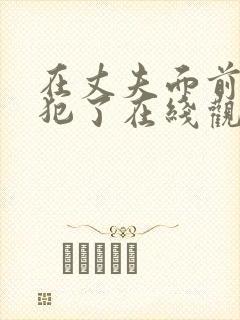 在丈夫面前被侵犯了在线观看封面