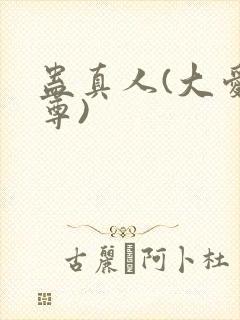 蛊真人(大爱仙尊)封面