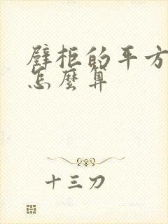 壁柜的平方面积怎么算