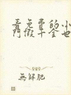 看免费的小说豪门假千金也是真千金