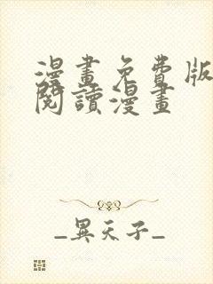 漫画免费版在线阅读漫画