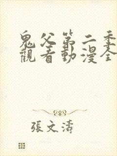 鬼父第二季在线观看动漫全集免费