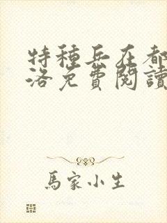 特种兵在都市杨洛免费阅读