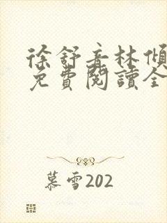 徐舒音林倾小说免费阅读全文无弹窗封面