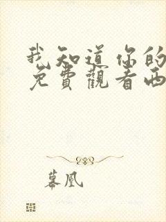 我知道你的秘密免费观看西瓜影院