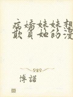 病娇妹妹想让我欺负她的漫画下拉式免费阅读