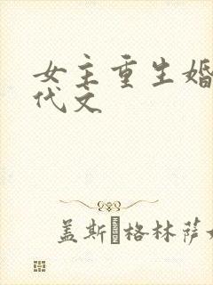 女主重生婚后现代文封面