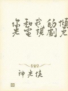 你和我的倾城时光电视剧免费观