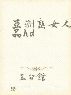 亚洲熟女人妻精品hd