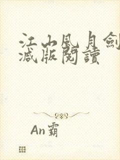 江山风月剑无删减版阅读