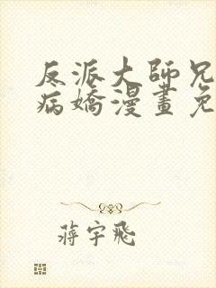 反派大师兄全是病娇漫画免费下拉式