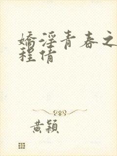 娇淫青春之放纵程倩