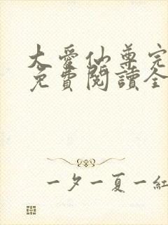 大爱仙尊完整版免费阅读全文