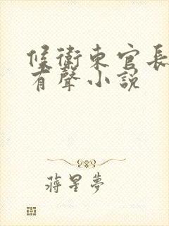 候卫东官长笔记有声小说封面