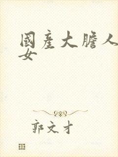 国产大胆人体美女