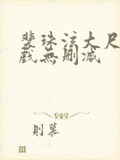 裴珠泫大尺度床戏无删减