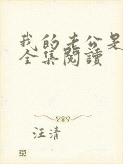 我的老公是只狗全集阅读封面