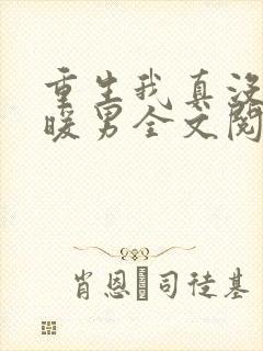 重生我真没想当暖男全文阅读免费