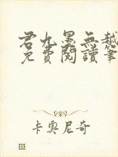 君九墨无越小说免费阅读笔趣阁