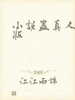 小说蛊真人完结版