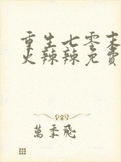 重生七零末媳妇火辣辣免费阅读