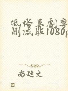 低俗喜剧粤语无删减版1080p