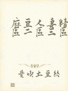 麻豆人妻精品一区二区三区封面