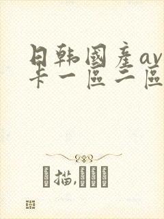 日韩国产av不卡一区二区封面