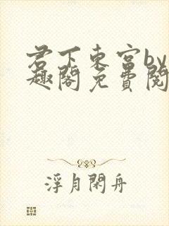 君下东宫by笔趣阁免费阅读