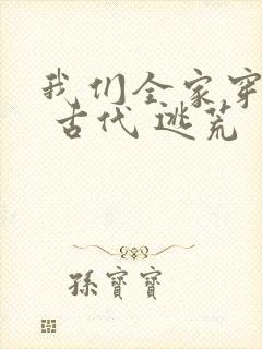 我们全家穿越了 古代 逃荒封面