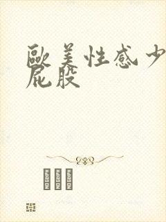 欧美性感少妇大屁股