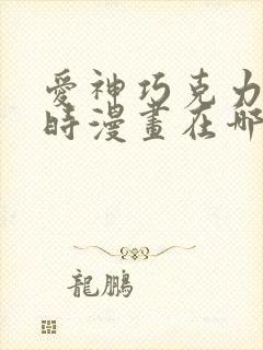 爱神巧克力进行时漫画在哪个app看